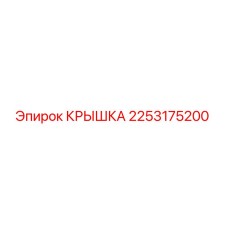 2253175200 КРЫШКА Epiroc
