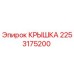 2253175200 КРЫШКА Epiroc