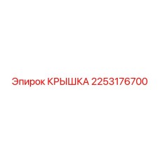 2253176700 КРЫШКА Epiroc