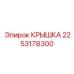 2253178300 КРЫШКА Epiroc