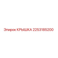 2253185200 КРЫШКА Epiroc