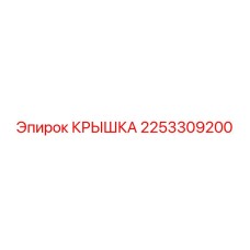 2253309200 КРЫШКА Epiroc