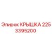2253395200 Крышка Epiroc