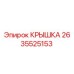 2635525153 КРЫШКА Epiroc