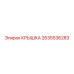 2635536283 КРЫШКА Epiroc