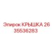 2635536283 КРЫШКА Epiroc