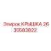 2635583822 КРЫШКА Epiroc