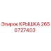 2650727403 Крышка Эпирок / Epiroc