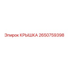 2650759398 Крышка Эпирок / Epiroc