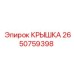 2650759398 Крышка Эпирок / Epiroc