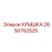 2650762525 Крышка Эпирок / Epiroc