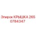 2650784347 КРЫШКА Epiroc