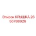 2650788926 КРЫШКА Epiroc