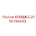 2650796903 КРЫШКА Epiroc