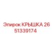 2651339174 КРЫШКА Epiroc