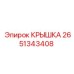 2651343408 КРЫШКА Epiroc