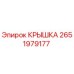 2651979177 КРЫШКА Epiroc