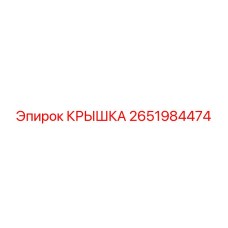 2651984474 КРЫШКА Epiroc