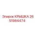 2651984474 КРЫШКА Epiroc