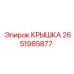 2651985877 КРЫШКА Epiroc