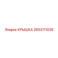 2653111035 КРЫШКА Epiroc