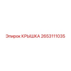 2653111035 КРЫШКА Epiroc