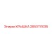 2653111035 КРЫШКА Epiroc