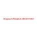 2653111951 КРЫШКА Epiroc