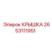 2653111951 КРЫШКА Epiroc