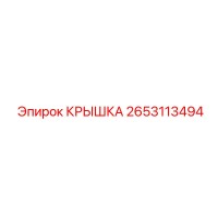 2653113494 КРЫШКА Epiroc
