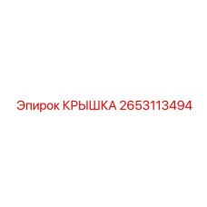 2653113494 КРЫШКА Epiroc