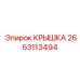 2653113494 КРЫШКА Epiroc