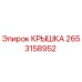 2653158952 Крышка Epiroc