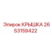 2653159422 Крышка Epiroc