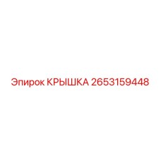 2653159448 Крышка Epiroc