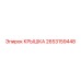 2653159448 Крышка Epiroc