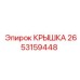 2653159448 Крышка Epiroc