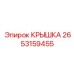 2653159455 Крышка Epiroc