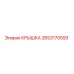 2653170593 КРЫШКА Epiroc