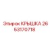 2653170718 КРЫШКА Epiroc