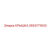2653171633 КРЫШКА Epiroc