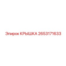 2653171633 КРЫШКА Epiroc