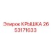 2653171633 КРЫШКА Epiroc