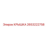 2653222758 КРЫШКА Эпирок