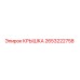 2653222758 КРЫШКА Эпирок