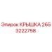 2653222758 КРЫШКА Эпирок