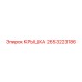 2653223186 КРЫШКА Эпирок