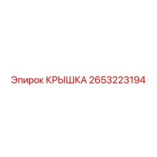 2653223194 КРЫШКА Эпирок