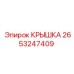 2653247409 КРЫШКА Epiroc