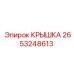 2653248613 КРЫШКА Epiroc